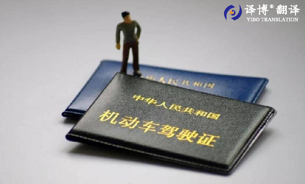 合肥駕照翻譯需要公證嗎，如何完成國外駕照換取國內駕照?