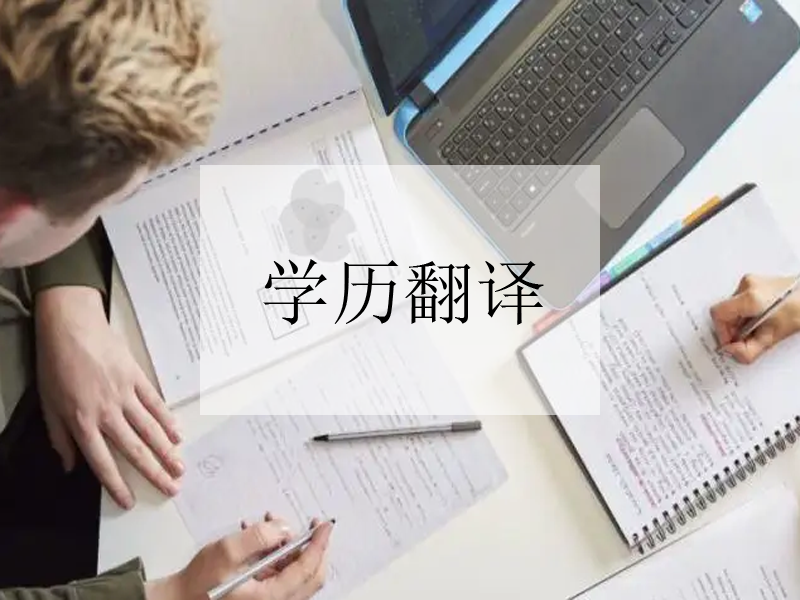 合肥公證文件翻譯流程，公證文件認證翻譯需要注意事項