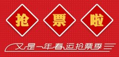 安徽譯博翻譯咨詢(xún)服務(wù)有限公司據悉：2018春運首日火車(chē)票明起開(kāi)搶 這些信息要知道!