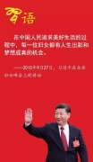 習近平寄語(yǔ)新時(shí)代的“半邊天”