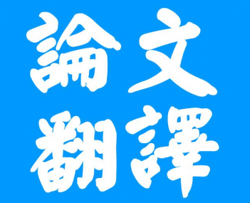 合肥論文翻譯三大注意事項？你知道多少